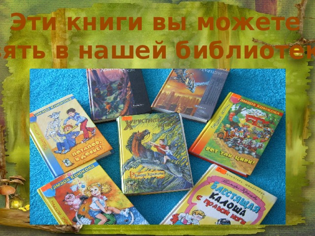 Эти книги вы можете  взять в нашей библиотеке 