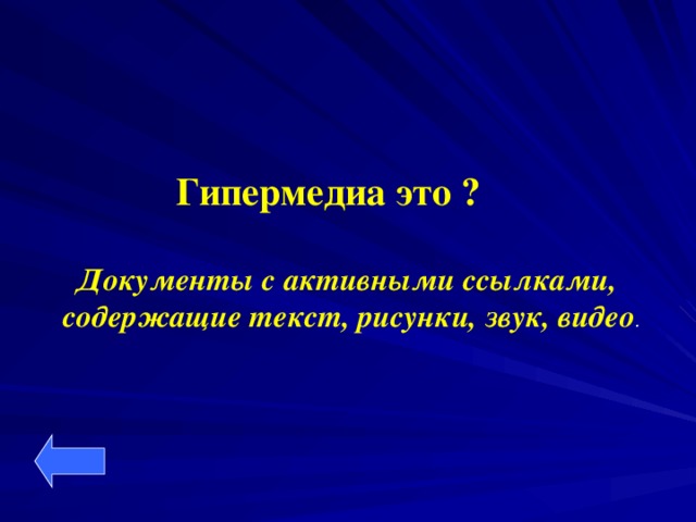 Гипермедиа это ? Документы с активными ссылками,  содержащие текст, рисунки, звук, видео .