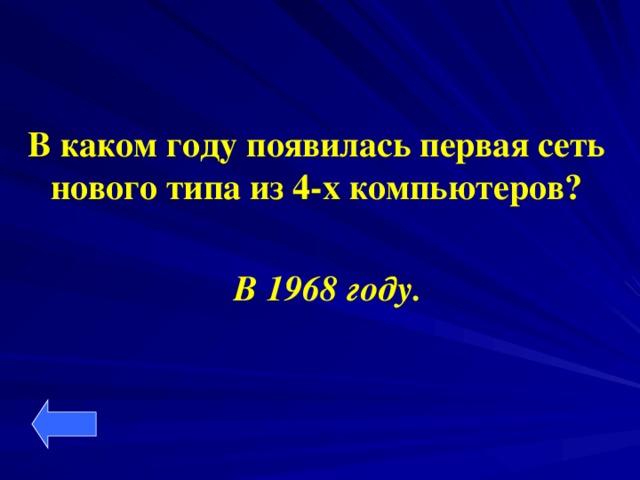 В каком году появилась первая сеть нового типа из 4-х компьютеров? В 1968 году.