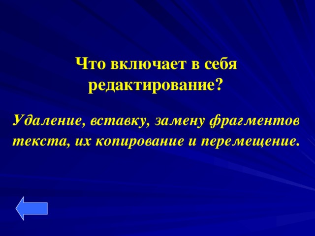 Что включает в себя редактирование?  Удаление, вставку, замену фрагментов текста, их копирование и перемещение .