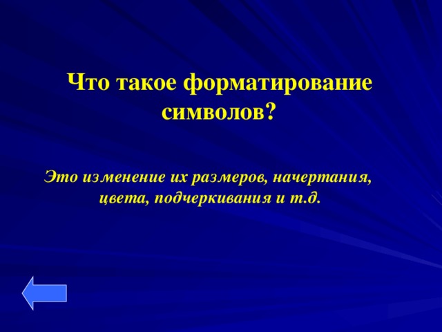 Что такое форматирование символов?  Это изменение их размеров, начертания,  цвета, подчеркивания и т.д.