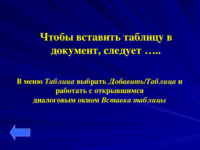 Чтобы вставить таблицу в  документ, следует …..   В меню Таблица выбрать Добавить/Таблица и работать с открывшимся  диалоговым окном Вставка таблицы