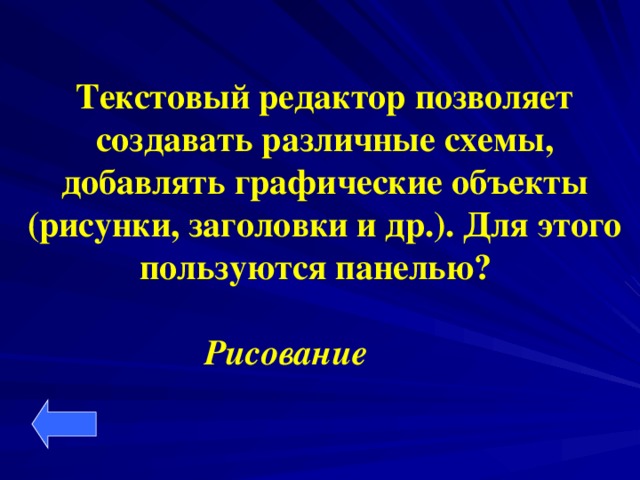 Текстовый редактор позволяет создавать различные схемы, добавлять графические объекты (рисунки, заголовки и др.). Для этого пользуются панелью? Рисование