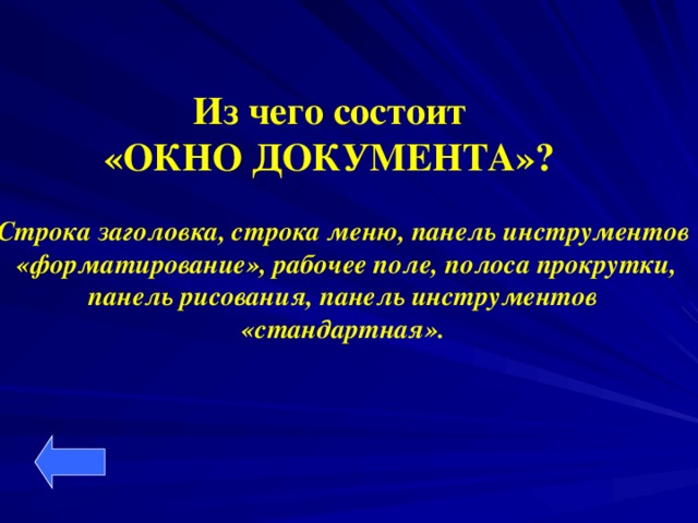 Из чего состоит «ОКНО ДОКУМЕНТА»?  Строка заголовка, строка меню, панель инструментов  «форматирование», рабочее поле, полоса прокрутки, панель рисования, панель инструментов «стандартная».