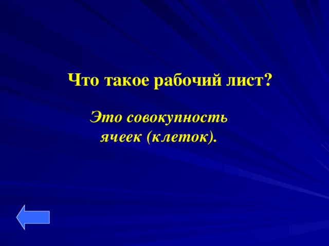 Что такое рабочий лист?  Это совокупность ячеек (клеток).