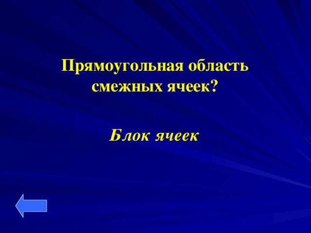 Прямоугольная область смежных ячеек? Блок ячеек