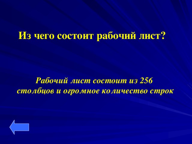 Из чего состоит рабочий лист?  Рабочий лист состоит из 256 столбцов и огромное количество строк