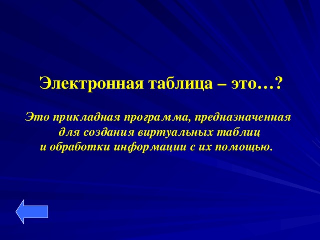 Электронная таблица – это…? Это прикладная программа, предназначенная  для создания виртуальных таблиц и обработки информации с их помощью.