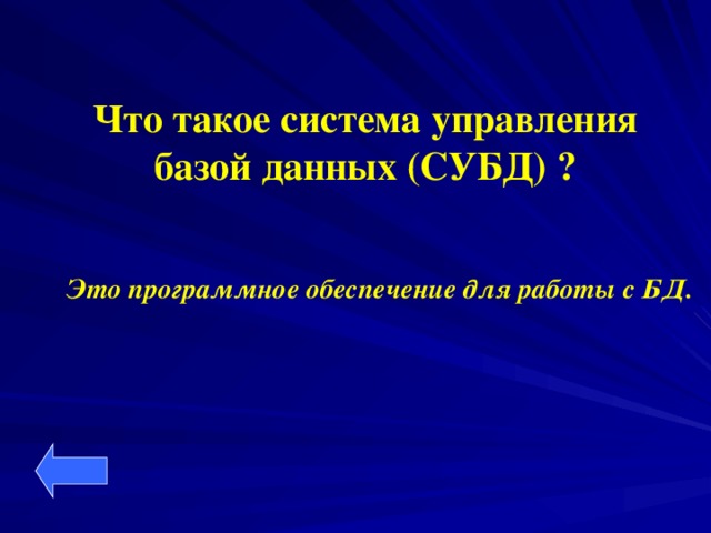 Что такое система управления базой данных (СУБД) ? Это программное обеспечение для работы с БД.