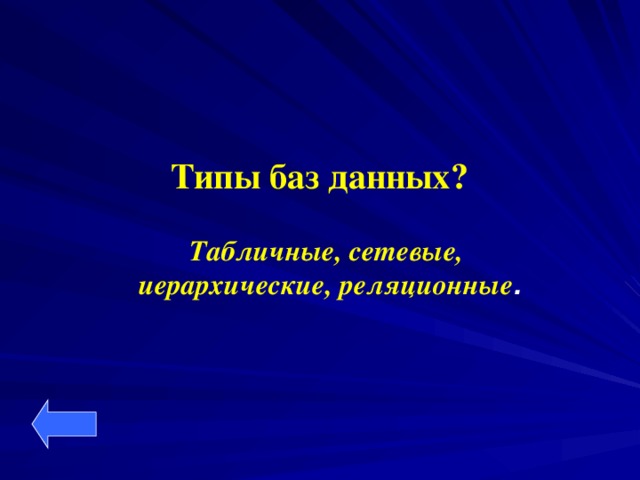 Типы баз данных?  Табличные, сетевые, иерархические, реляционные .