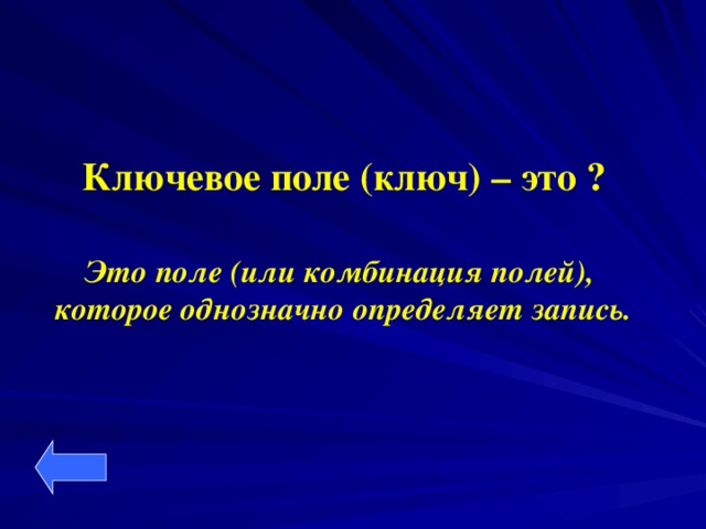 Ключевое поле (ключ) – это ? Это поле (или комбинация полей),  которое однозначно определяет запись.