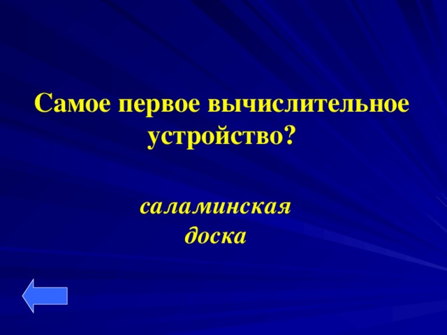 Самое первое вычислительное устройство?  саламинская доска