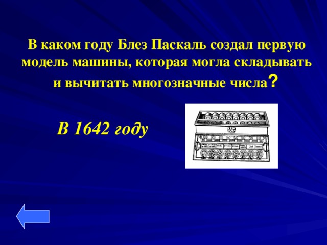 В каком году Блез Паскаль создал первую модель машины, которая могла складывать и вычитать многозначные числа ? В 1642 году