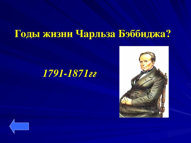 Годы жизни Чарльза Бэббиджа? 1791-1871гг