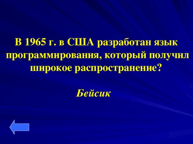 В 1965 г. в США разработан язык  программирования, который получил  широкое распространение?  Бейсик