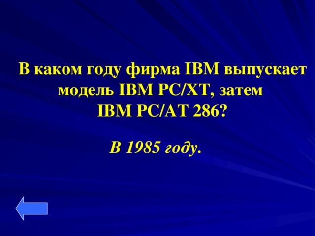 В каком году фирма IBM выпускает модель IBM PC/XT, затем IBM PC/AT 286? В 1985 году.