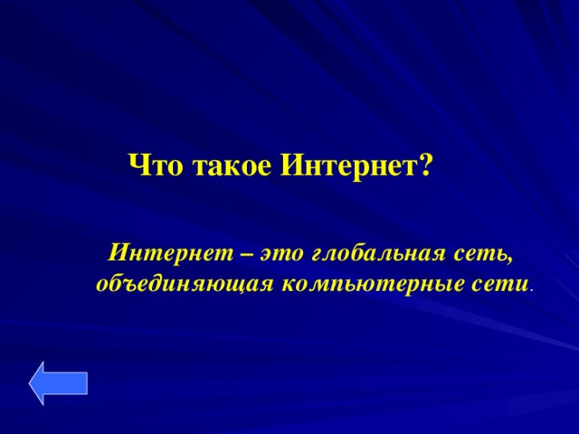 Что такое Интернет?  Интернет – это глобальная сеть,  объединяющая компьютерные сети .