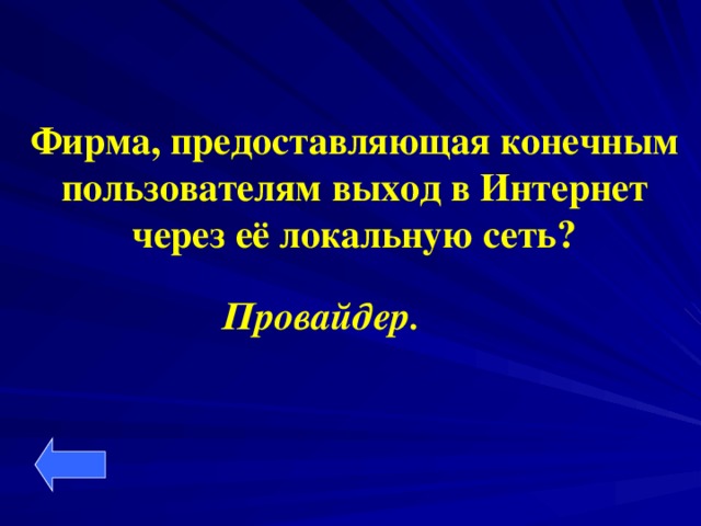 Фирма, предоставляющая конечным пользователям выход в Интернет через её локальную сеть?  Провайдер.