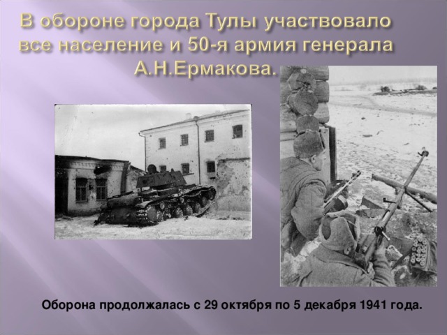 Оборона продолжалась с 29 октября по 5 декабря 1941 года.  