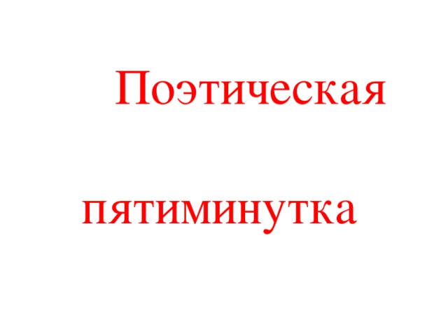  Поэтическая пятиминутка 