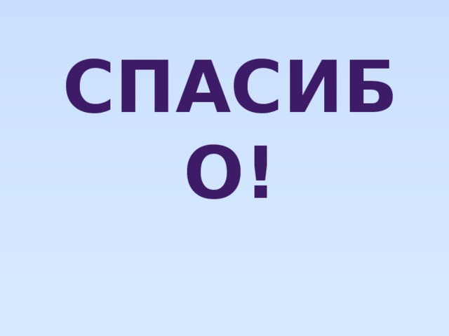 СПАСИБО!