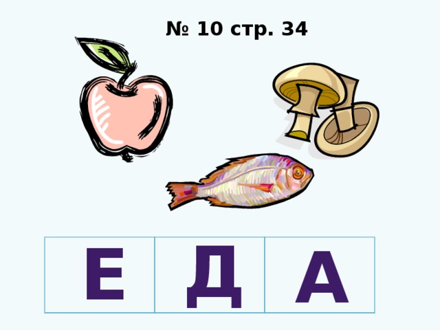 № 10 стр. 34 Д Е А