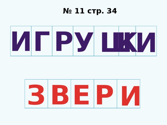 № 11 стр. 34 И Г Р У К Ш И З В Е Р И