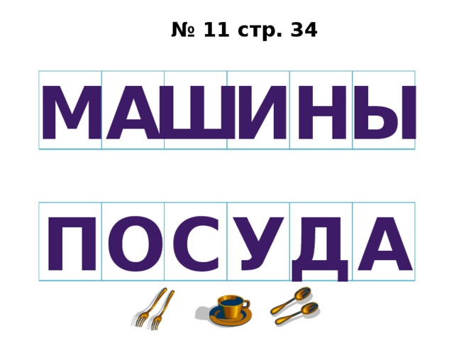 № 11 стр. 34 М А Ш И Н Ы П О С У Д А