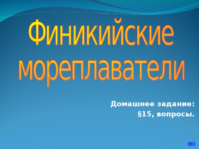 Домашнее задание: § 15, вопросы.  