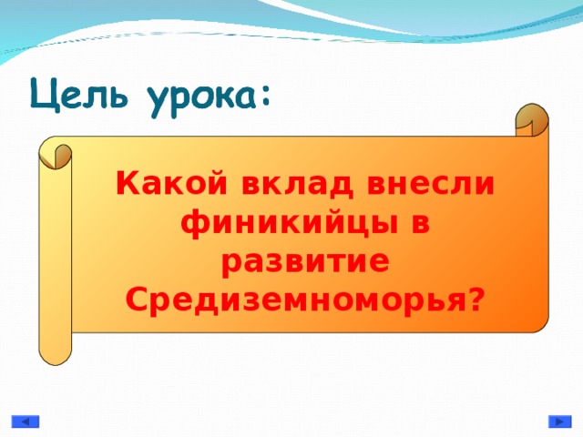 Какой вклад внесли финикийцы в развитие Средиземноморья?   