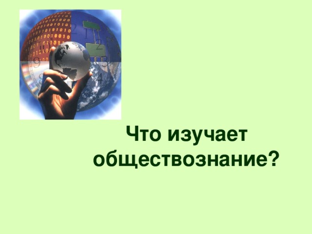 Обществознание 6 класс что изучает обществознание презентация