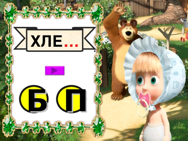 ХЛЕ … Б П 