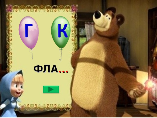  ФЛА … 