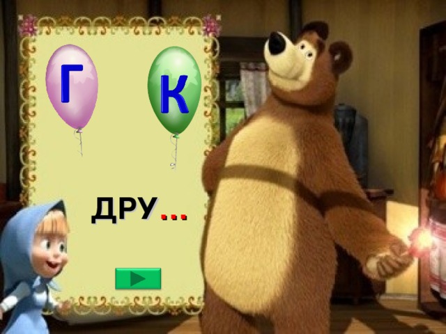  ДРУ … 