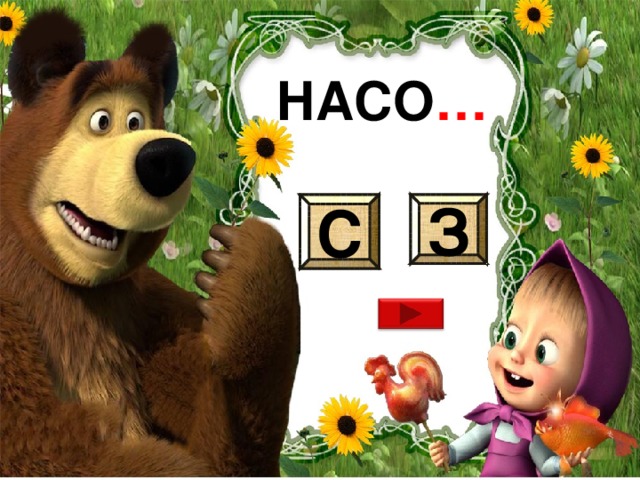  НАСО … С З 