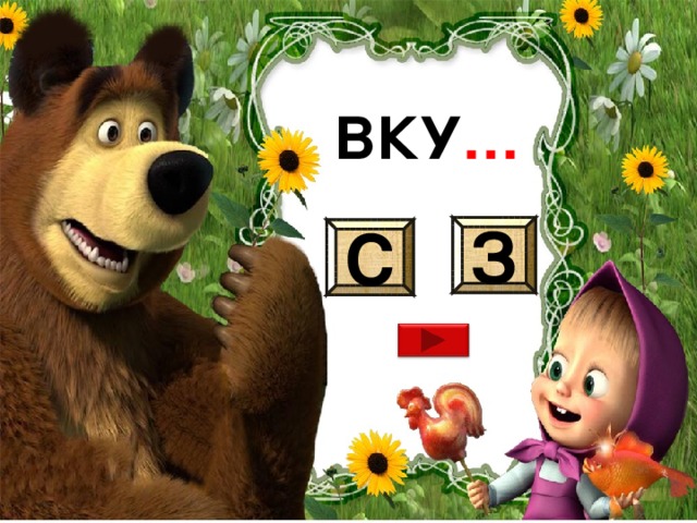 ВКУ … З С 