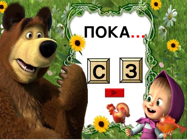 ПОКА … З С 