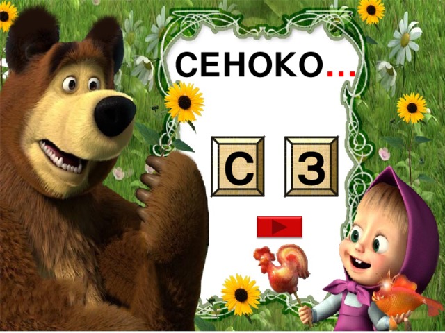 СЕНОКО … С З 