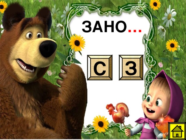 ЗАНО … З С 