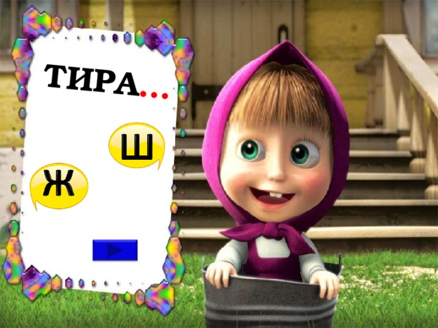 ТИРА … 