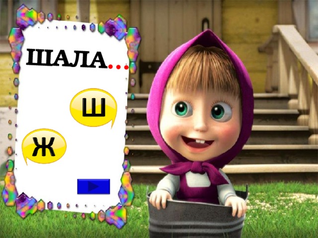 ШАЛА … 