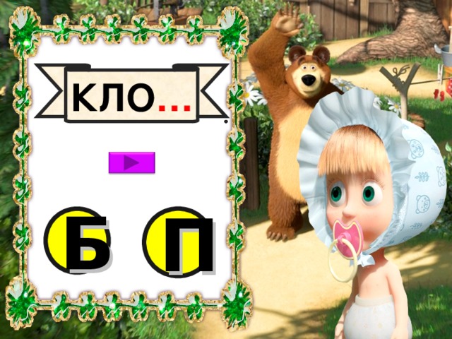 КЛО … Б П 