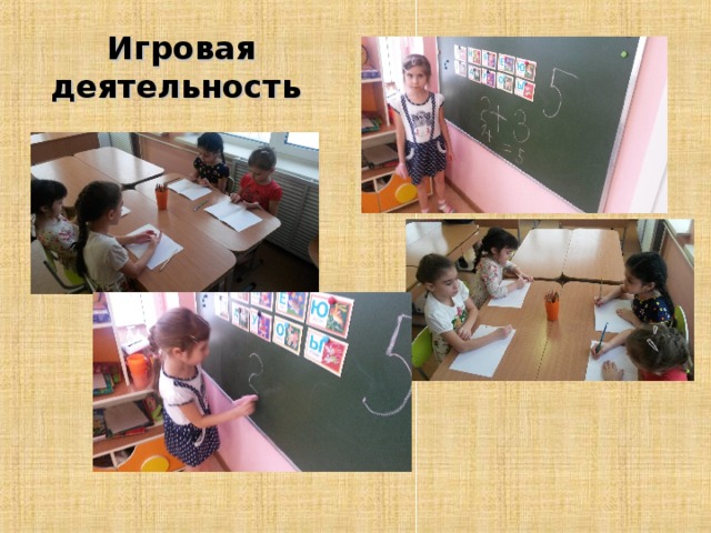 Игровая деятельность 