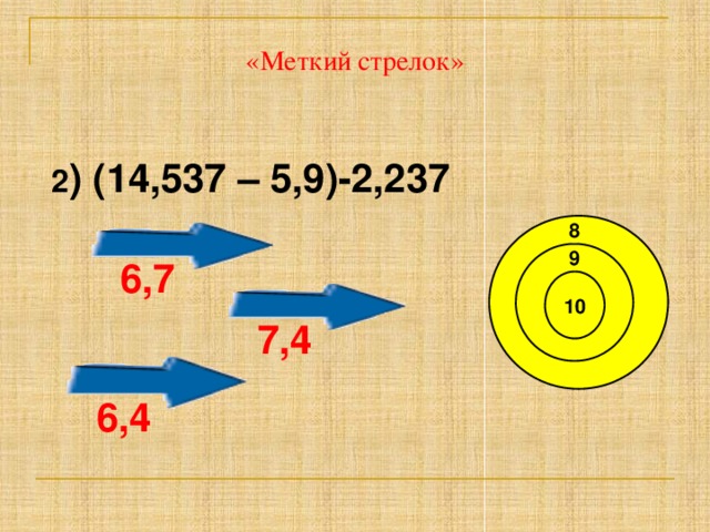 «Меткий стрелок» 2 ) (14,537 – 5,9)-2,237 8 9 6,7 10 7,4 6,4 