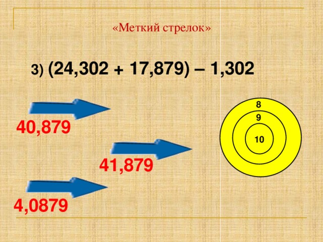 «Меткий стрелок» 3) (24,302 + 17,879) – 1,302 8 9 40,879 10 41,879 4,0879 