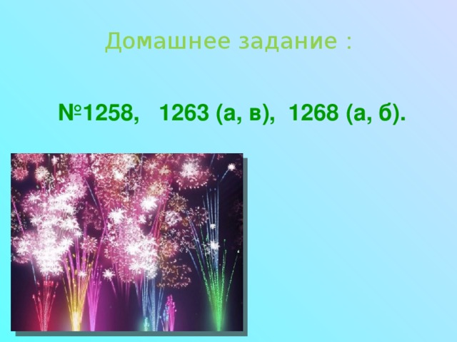 Домашнее задание : № 1258, 1263 (а, в), 1268 (а, б). 