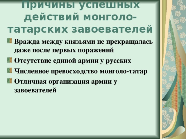 Причины военных успехов монголов заполните схему 6 класс