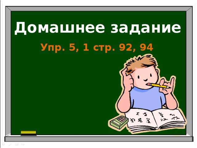 Домашнее задание Упр. 5, 1 стр. 92, 94  