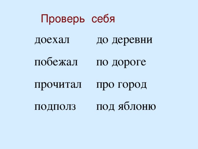 Проверь себя доехал до деревни побежал по дороге прочитал про город подполз под яблоню 