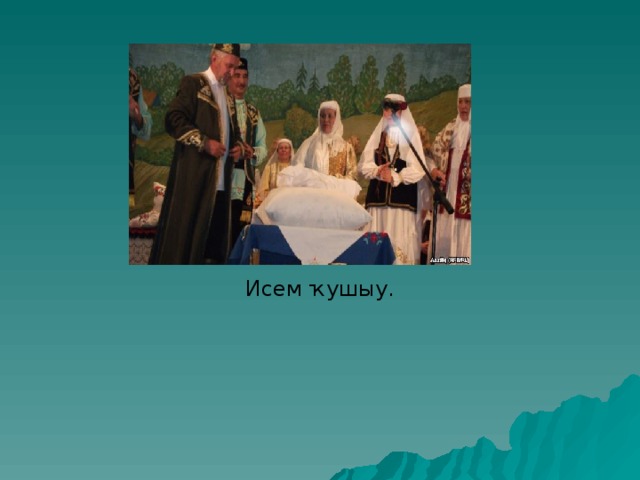 Исем кушу картинки